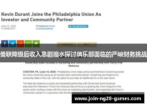 曼联降级后收入急剧缩水探讨俱乐部面临的严峻财务挑战 曼联降级后收入急剧缩水探讨俱乐部面临的严峻财务挑战