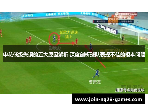 申花低级失误的五大原因解析 深度剖析球队表现不佳的根本问题 申花低级失误的五大原因解析 深度剖析球队表现不佳的根本问题
