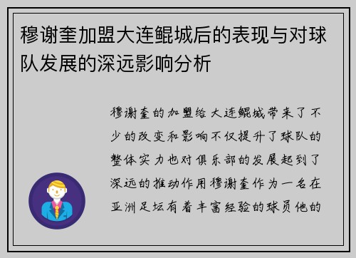 穆谢奎加盟大连鲲城后的表现与对球队发展的深远影响分析