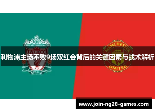 利物浦主场不败9场双红会背后的关键因素与战术解析