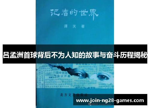 吕孟洲首球背后不为人知的故事与奋斗历程揭秘 吕孟洲首球背后不为人知的故事与奋斗历程揭秘