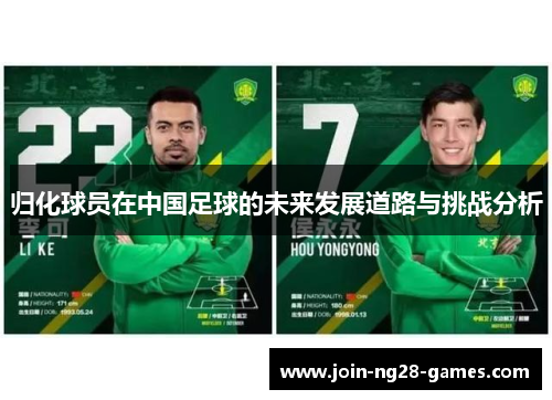归化球员在中国足球的未来发展道路与挑战分析