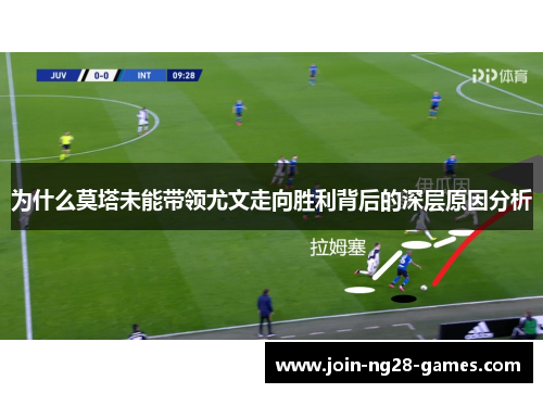为什么莫塔未能带领尤文走向胜利背后的深层原因分析