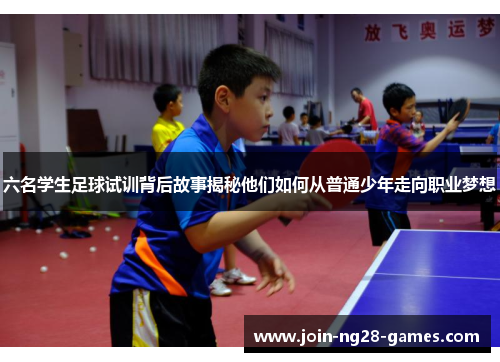 六名学生足球试训背后故事揭秘他们如何从普通少年走向职业梦想