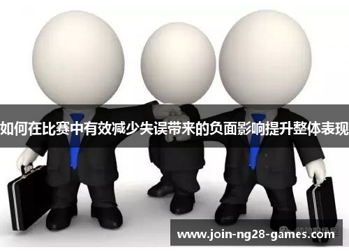 如何在比赛中有效减少失误带来的负面影响提升整体表现