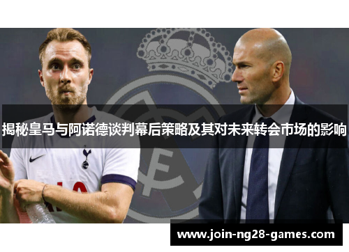揭秘皇马与阿诺德谈判幕后策略及其对未来转会市场的影响