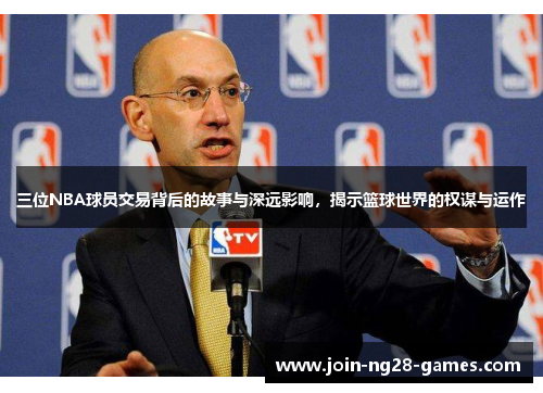 三位NBA球员交易背后的故事与深远影响，揭示篮球世界的权谋与运作