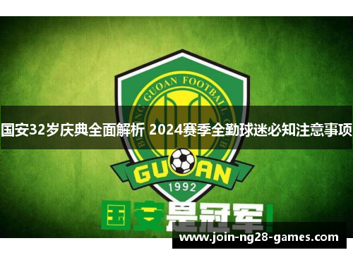 国安32岁庆典全面解析 2024赛季全勤球迷必知注意事项 国安32岁庆典全面解析 2024赛季全勤球迷必知注意事项