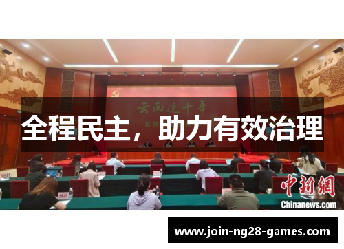 全程民主,助力有效治理 全程民主,助力有效治理