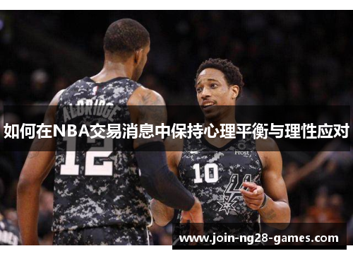 如何在NBA交易消息中保持心理平衡与理性应对