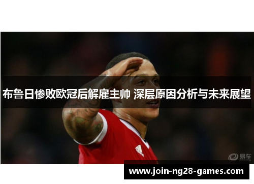 布鲁日惨败欧冠后解雇主帅 深层原因分析与未来展望