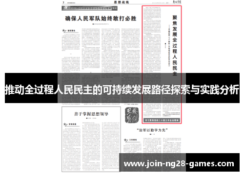 推动全过程人民民主的可持续发展路径探索与实践分析