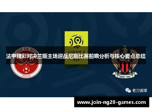 法甲精彩对决兰斯主场迎战尼斯比赛前瞻分析与核心要点总结