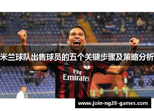 米兰球队出售球员的五个关键步骤及策略分析