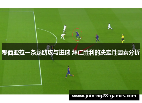 穆西亚拉一条龙助攻与进球 拜仁胜利的决定性因素分析