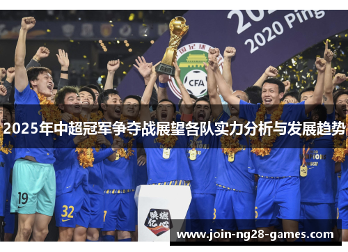 2025年中超冠军争夺战展望各队实力分析与发展趋势