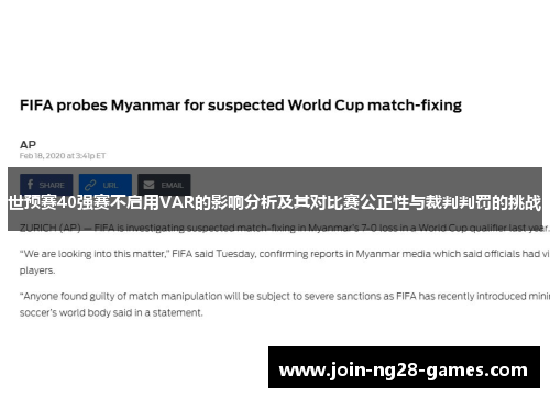 世预赛40强赛不启用VAR的影响分析及其对比赛公正性与裁判判罚的挑战