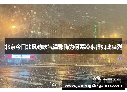 北京今日北风劲吹气温骤降为何寒冷来得如此猛烈