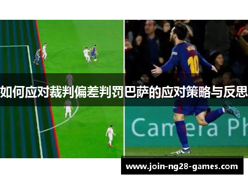 如何应对裁判偏差判罚巴萨的应对策略与反思 如何应对裁判偏差判罚巴萨的应对策略与反思