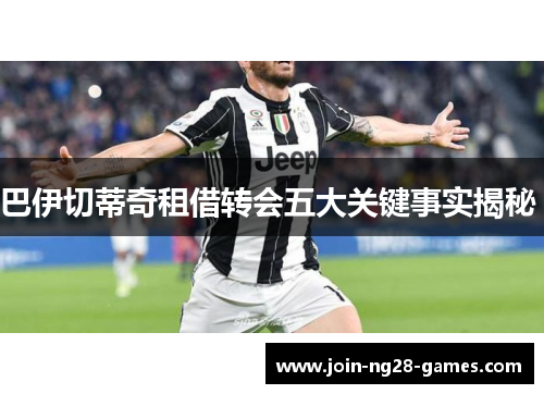 巴伊切蒂奇租借转会五大关键事实揭秘 