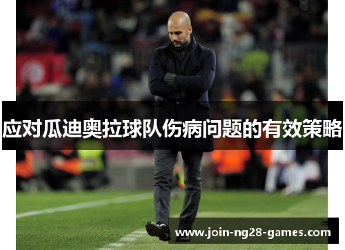 应对瓜迪奥拉球队伤病问题的有效策略