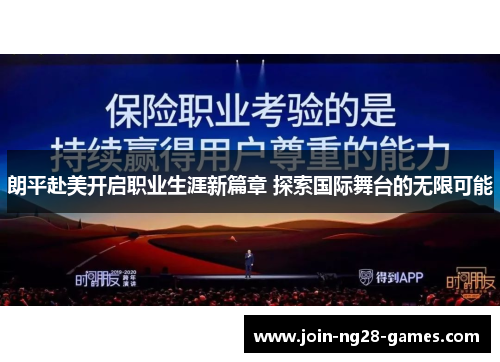 朗平赴美开启职业生涯新篇章 探索国际舞台的无限可能 朗平赴美开启职业生涯新篇章 探索国际舞台的无限可能