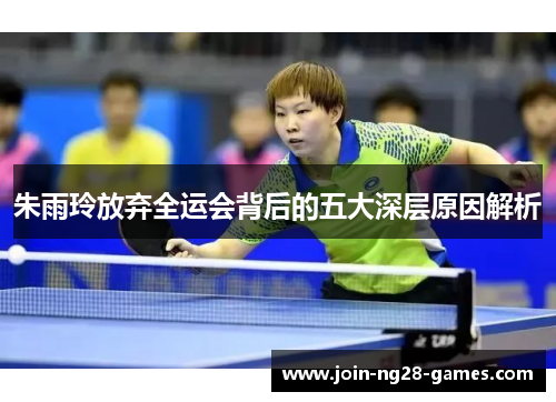 朱雨玲放弃全运会背后的五大深层原因解析