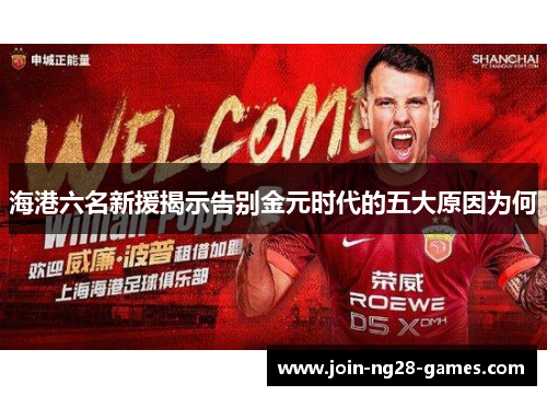海港六名新援揭示告别金元时代的五大原因为何