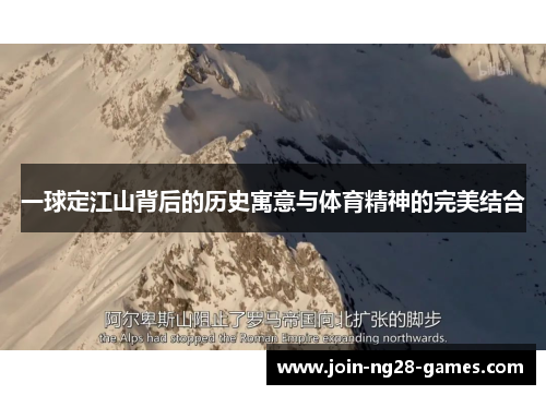 一球定江山背后的历史寓意与体育精神的完美结合