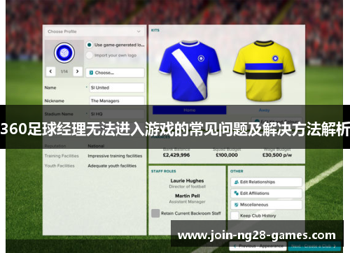 360足球经理无法进入游戏的常见问题及解决方法解析