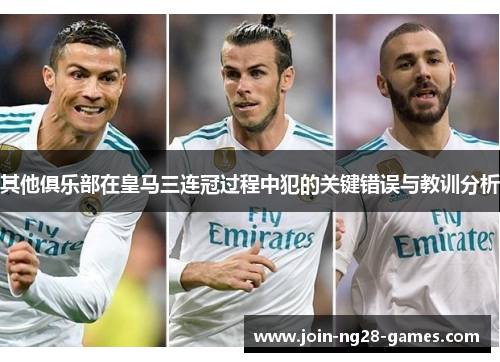 其他俱乐部在皇马三连冠过程中犯的关键错误与教训分析