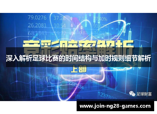 深入解析足球比赛的时间结构与加时规则细节解析