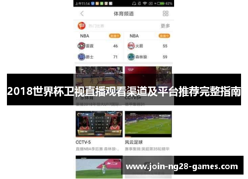 2018世界杯卫视直播观看渠道及平台推荐完整指南 2018世界杯卫视直播观看渠道及平台推荐完整指南