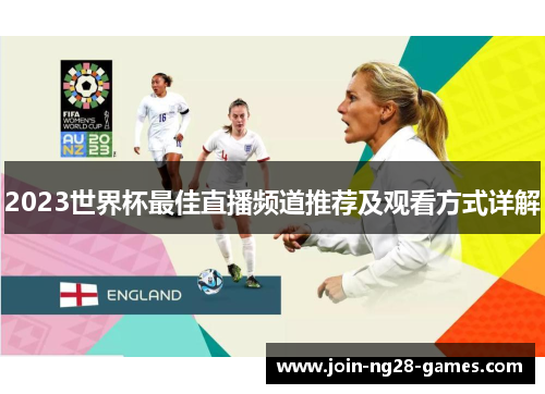 2023世界杯最佳直播频道推荐及观看方式详解 2023世界杯最佳直播频道推荐及观看方式详解