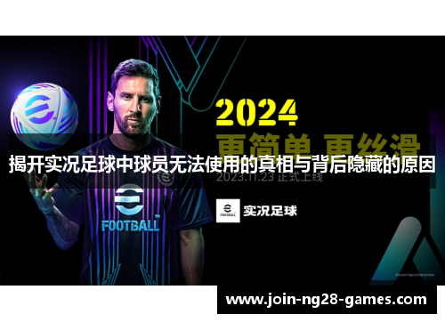 揭开实况足球中球员无法使用的真相与背后隐藏的原因