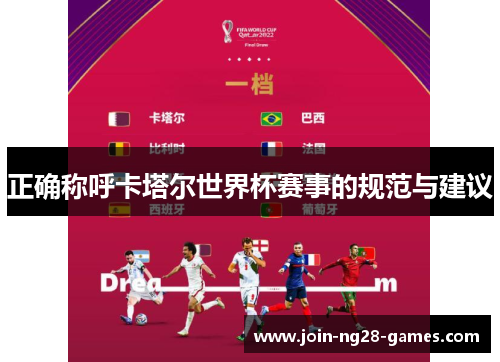正确称呼卡塔尔世界杯赛事的规范与建议