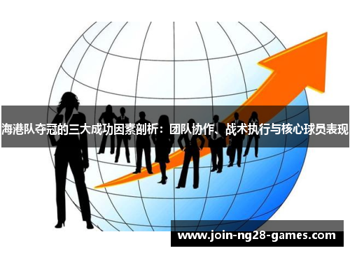 海港队夺冠的三大成功因素剖析：团队协作、战术执行与核心球员表现