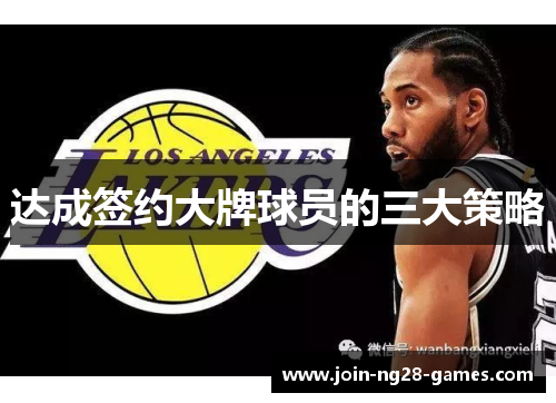 达成签约大牌球员的三大策略