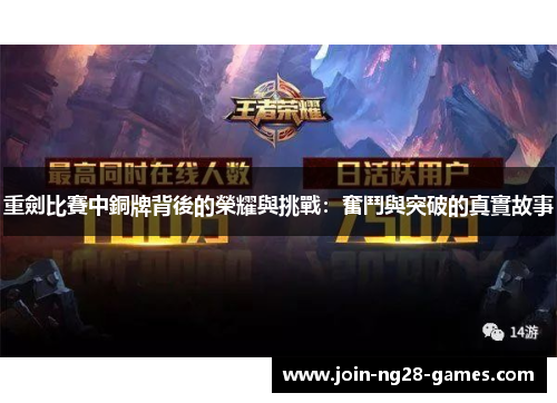 重劍比賽中銅牌背後的榮耀與挑戰：奮鬥與突破的真實故事