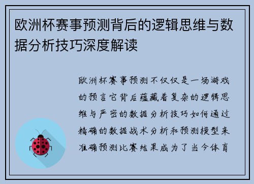 欧洲杯赛事预测背后的逻辑思维与数据分析技巧深度解读 欧洲杯赛事预测背后的逻辑思维与数据分析技巧深度解读