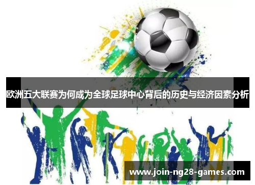 欧洲五大联赛为何成为全球足球中心背后的历史与经济因素分析