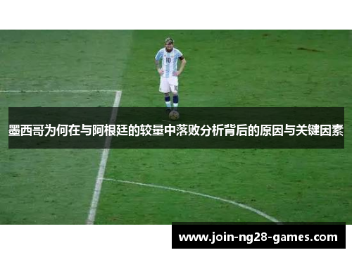 墨西哥为何在与阿根廷的较量中落败分析背后的原因与关键因素