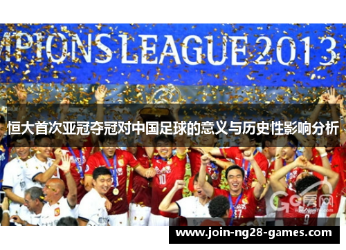 恒大首次亚冠夺冠对中国足球的意义与历史性影响分析