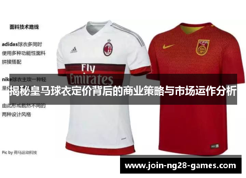 揭秘皇马球衣定价背后的商业策略与市场运作分析