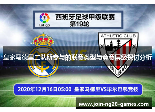 皇家马德里二队所参与的联赛类型与竞赛层级探讨分析 皇家马德里二队所参与的联赛类型与竞赛层级探讨分析