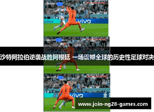 沙特阿拉伯逆袭战胜阿根廷 一场震撼全球的历史性足球对决 沙特阿拉伯逆袭战胜阿根廷 一场震撼全球的历史性足球对决