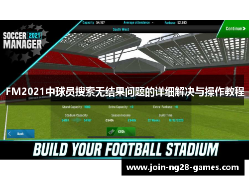 FM2021中球员搜索无结果问题的详细解决与操作教程 FM2021中球员搜索无结果问题的详细解决与操作教程