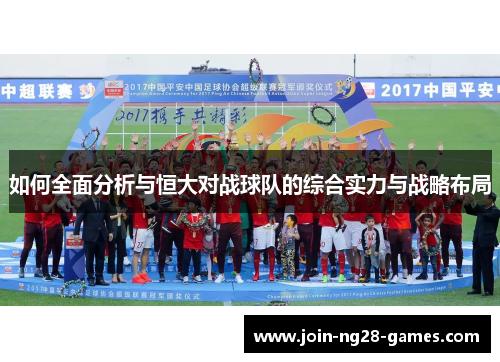 如何全面分析与恒大对战球队的综合实力与战略布局