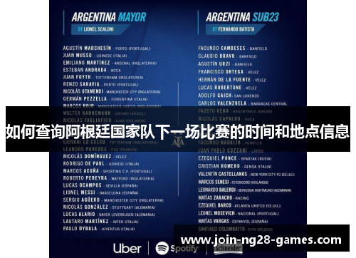 如何查询阿根廷国家队下一场比赛的时间和地点信息 如何查询阿根廷国家队下一场比赛的时间和地点信息