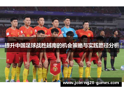 提升中国足球战胜越南的机会策略与实践路径分析